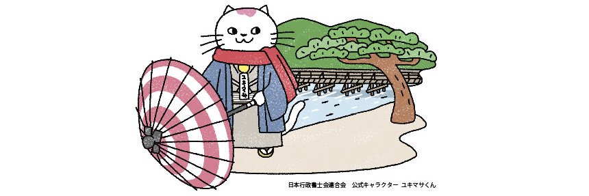 林けんいち@行政書士's banner