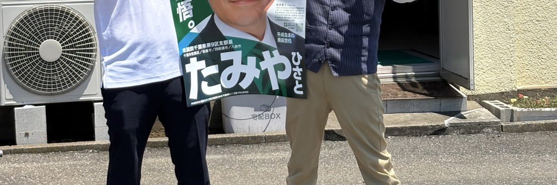 関根としお　四街道市議会議員's banner