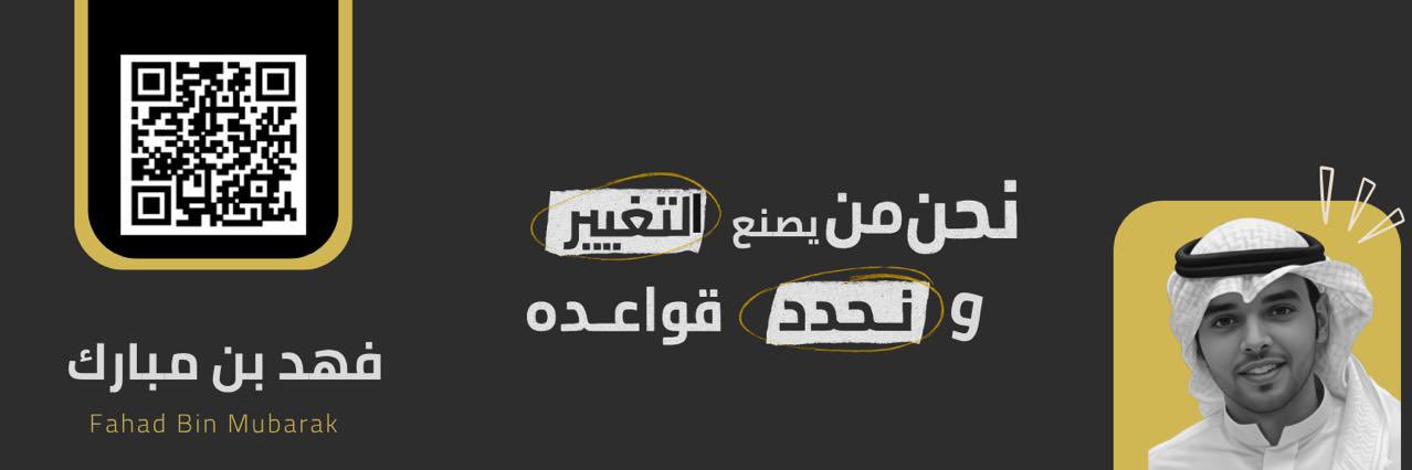 فهد بن مبارك HR و نظام العمل's banner