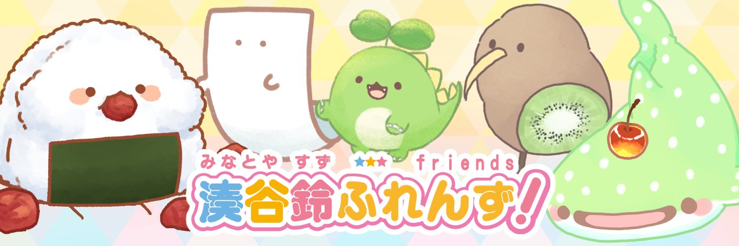 湊谷 鈴🥝9月〜イラストお仕事募集中's banner