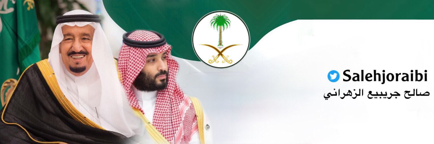 صالح جريبيع الزهراني's banner