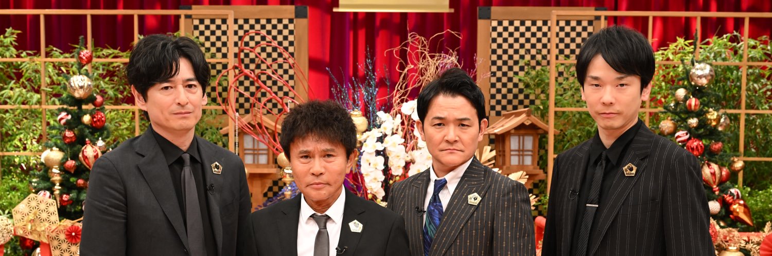 浜田 大吉 ノブ 濱家主催 ツッコミ芸人総会2024 大忘年会 見逃し配信中‼︎'s banner