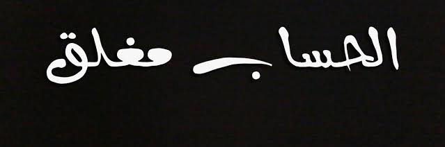 الحساب مقلق's banner
