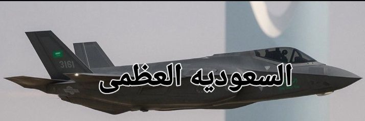 ابن مكه✈️🇸🇦 F35's banner