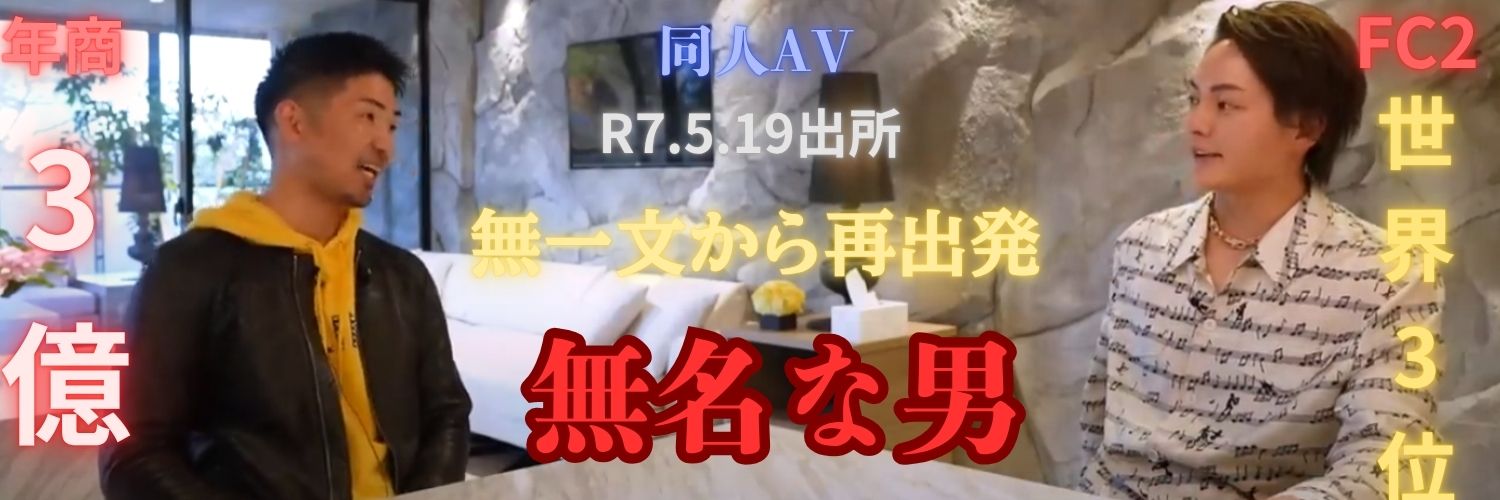 【無名な男】アダルトで生きる's banner