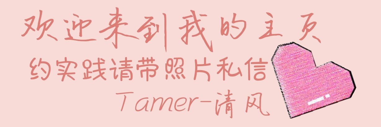 清风Dom超温柔~'s banner
