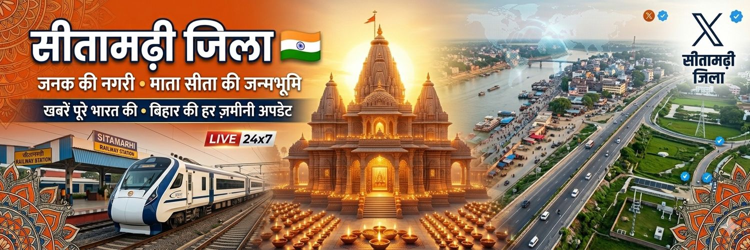 सीतामढ़ी जिला 🇮🇳's banner