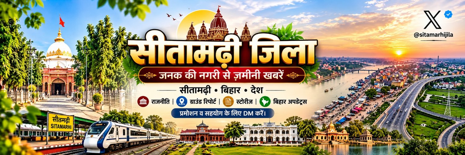 सीतामढ़ी जिला 🇮🇳's banner
