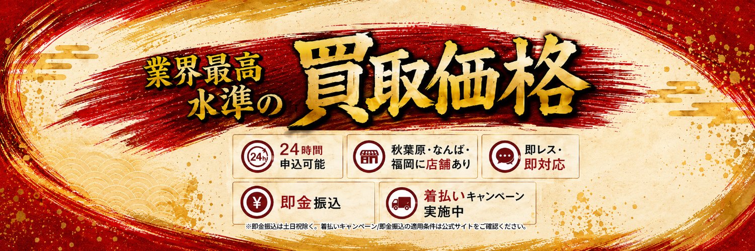 買取ホムラ's banner