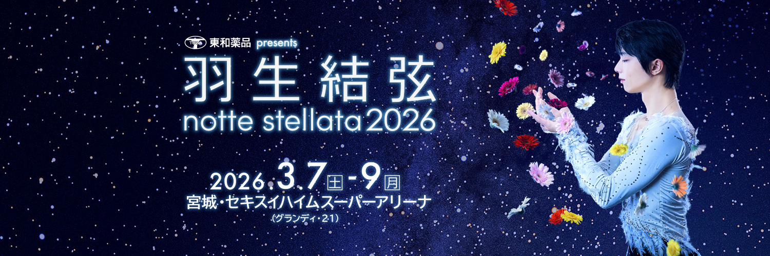 東和薬品 presents 羽生結弦 notte stellata 2026【公式】's banner