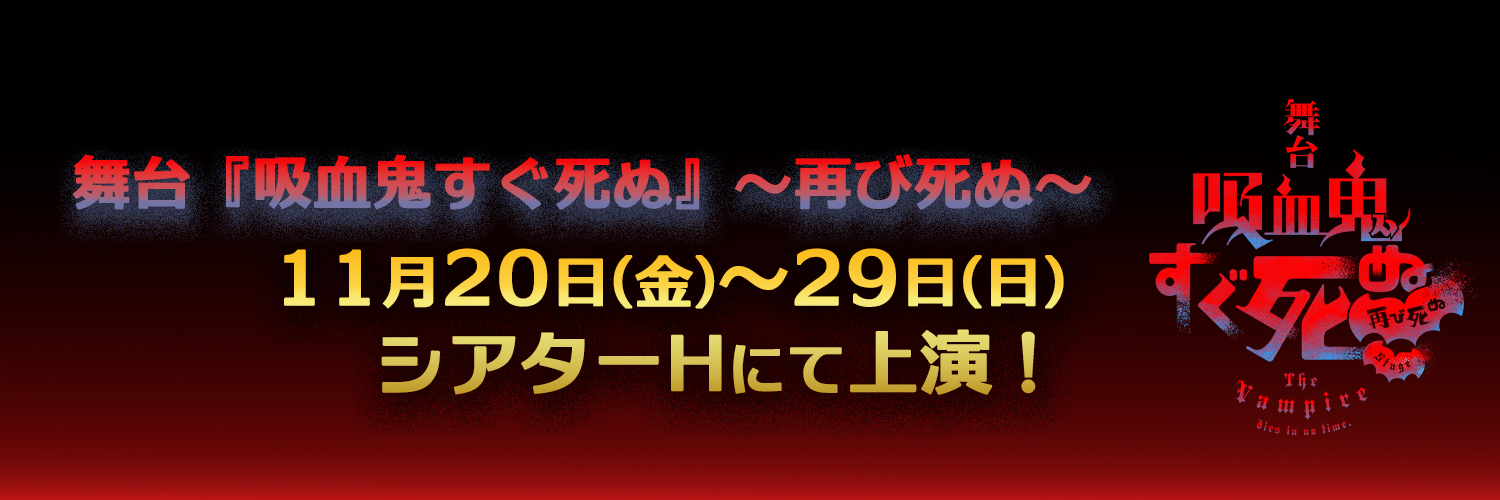 舞台『吸血鬼すぐ死ぬ』(しぬステ)'s banner