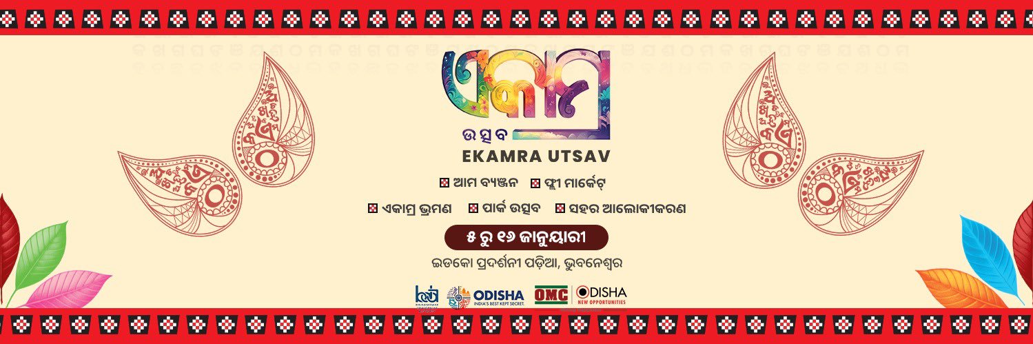ଏକାମ୍ର ଉତ୍ସବ | Ekamra Utsav's banner