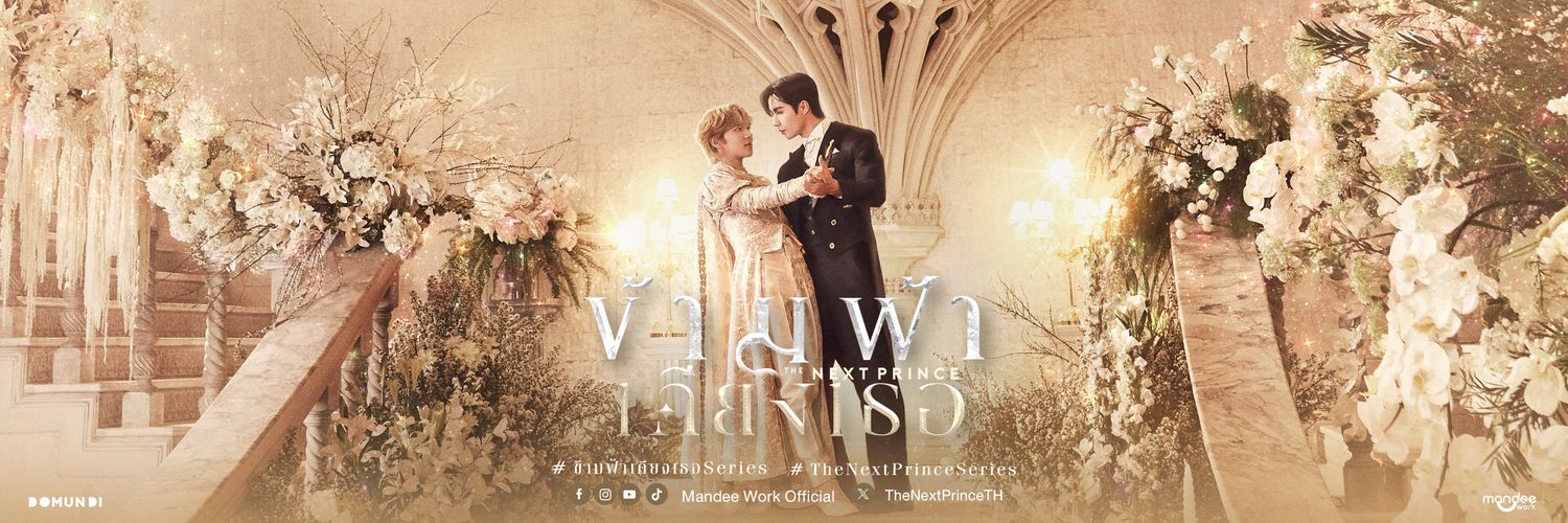 ข้ามฟ้าเคียงเธอ I The Next Prince Series's banner