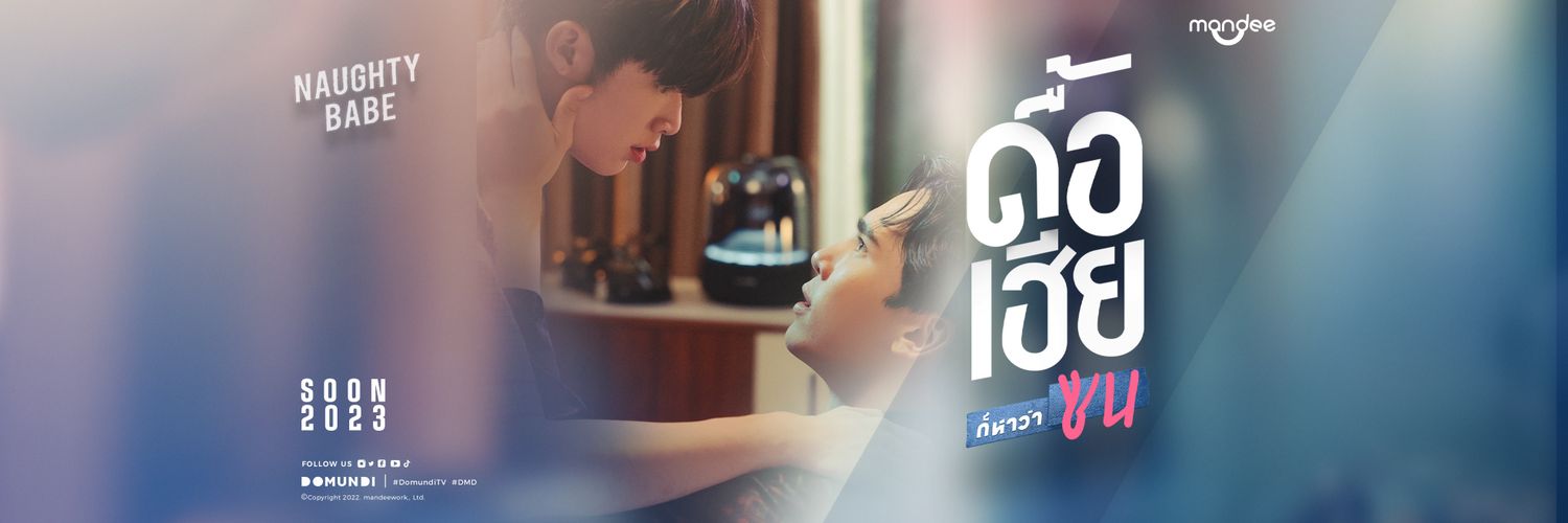ดื้อเฮียก็หาว่าซน | Naughty BABE Series's banner