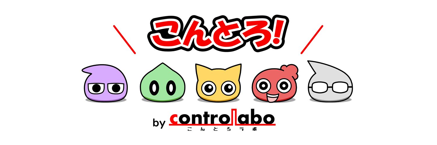 こんとろ＠こんとろラボ's banner