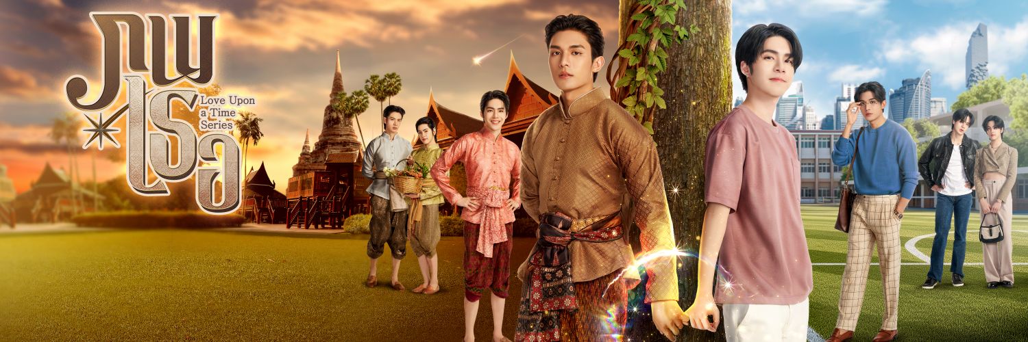 ภพเธอ | Love Upon a Time Series's banner