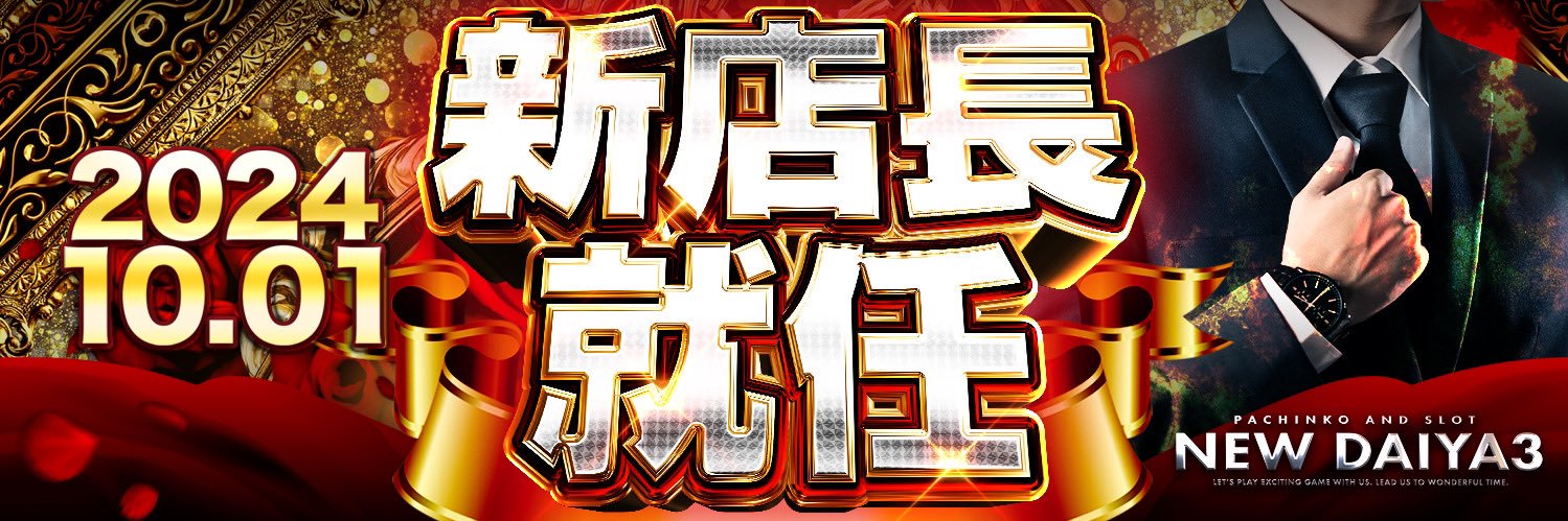 ダイヤ３のおじさん(店長)'s banner