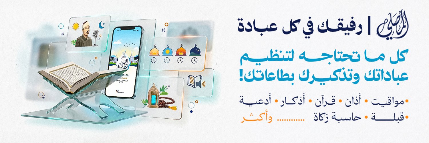 المصلي Almosaly's banner