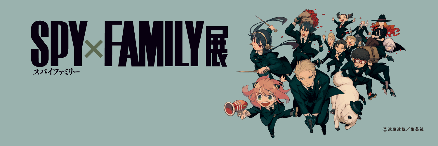 SPY×FAMILY展【公式】's banner