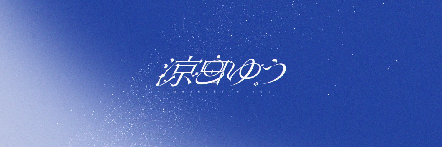 涼白ゆう🛸.꙳⋆͛'s banner