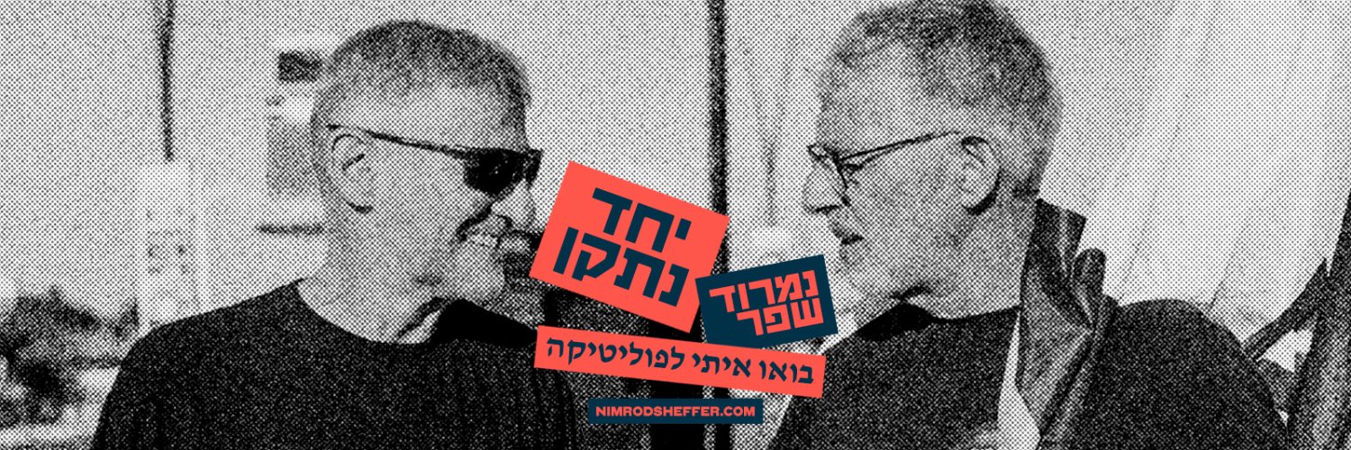 Nimrod Sheffer - נמרוד שפר's banner