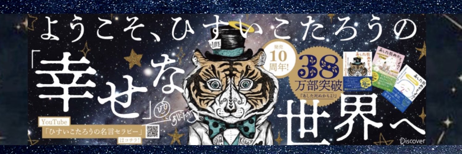 ひすいこたろうの名言セラピー's banner
