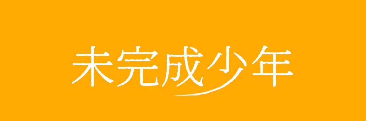 未完成少年's banner