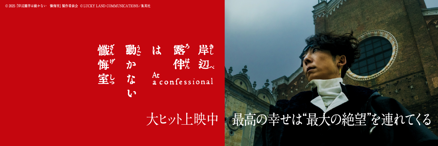 映画『岸辺露伴は動かない　懺悔室』公式's banner