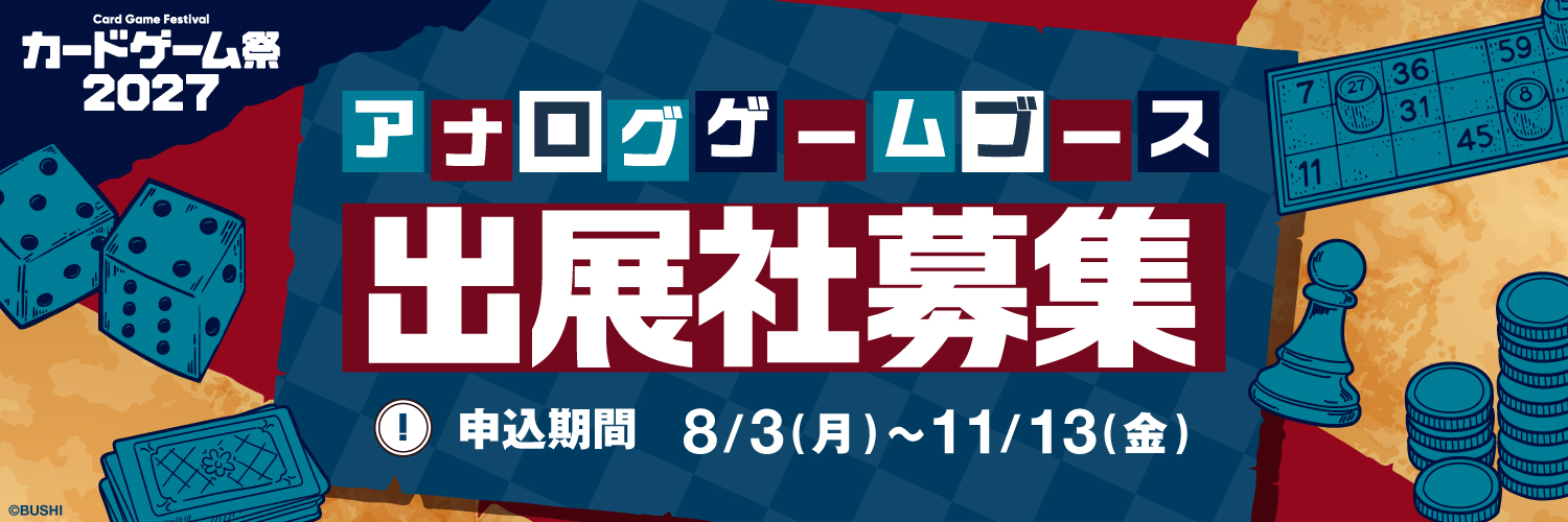 カードゲーム祭2027's banner