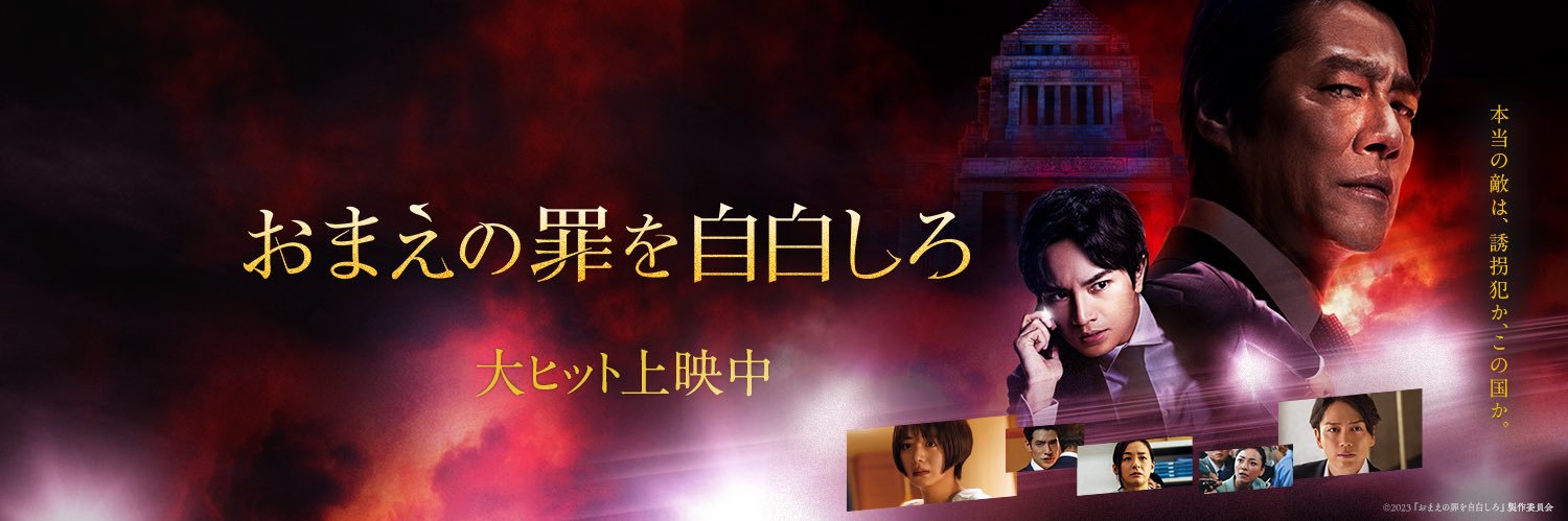 映画『おまえの罪を自白しろ』BD･DVD発売中＆デジタル配信中！'s banner
