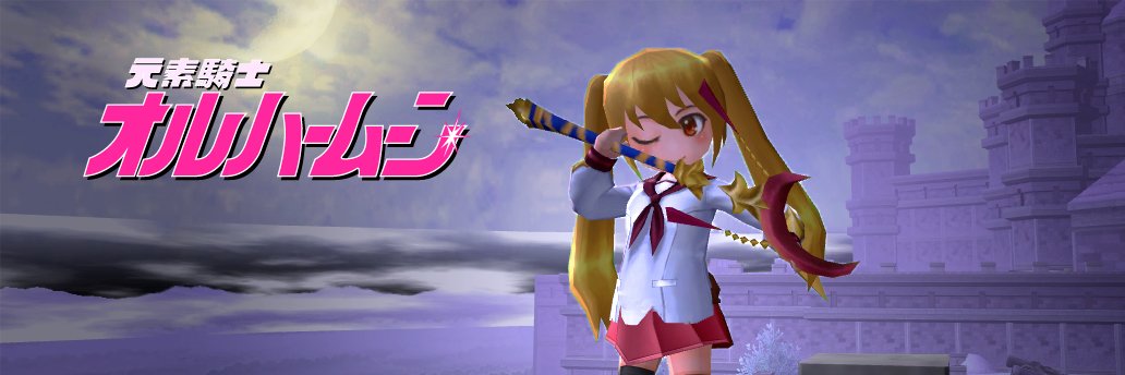 元素騎士オルハ's banner