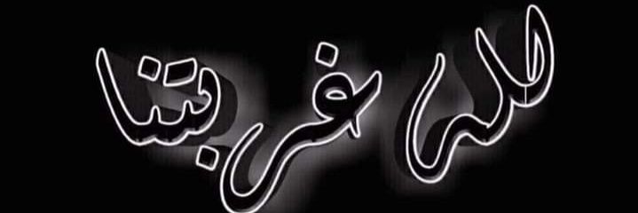 أمل .*. 🙈🙉🙊's banner