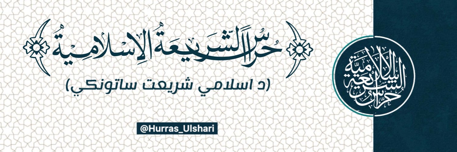 حُراسُ الشریعةالاسلامیة's banner