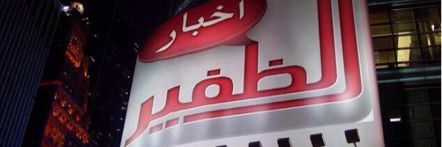أخبار  الظفير الرسمي's banner