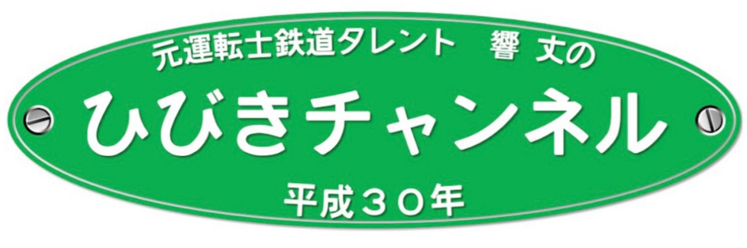 響 丈【元運転士鉄道タレント】's banner