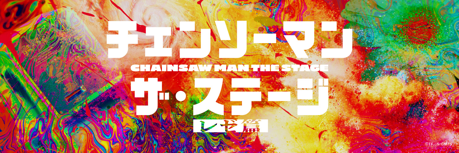 「チェンソーマン」ザ・ステージ's banner