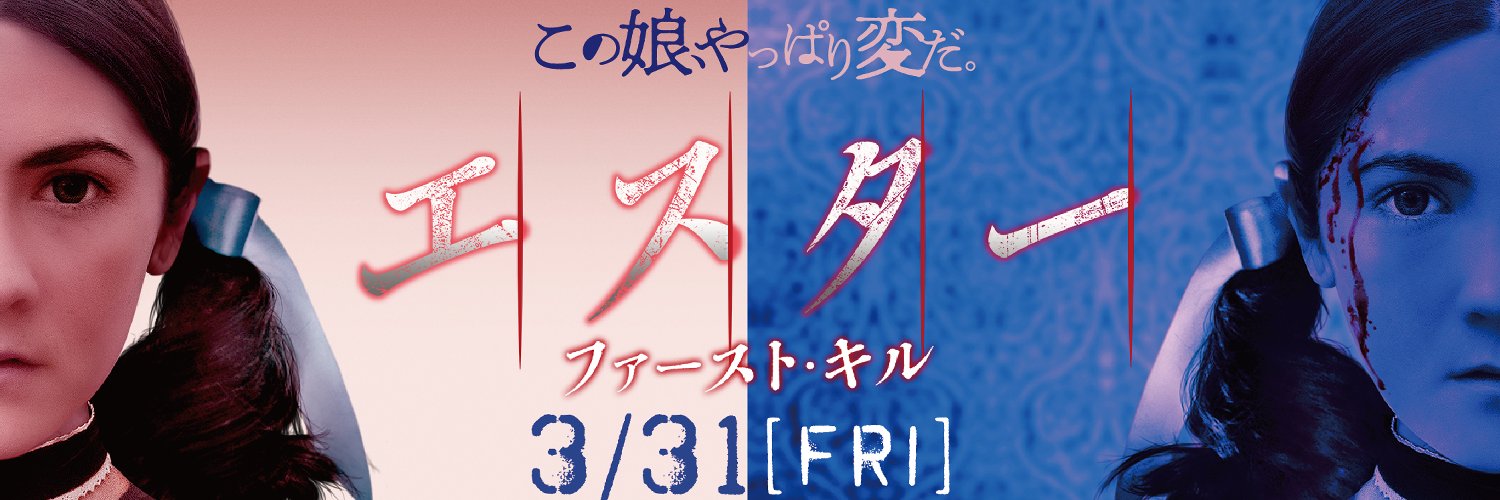 絶賛公開中🩸映画『エスター ファースト・キル』公式🎀's banner