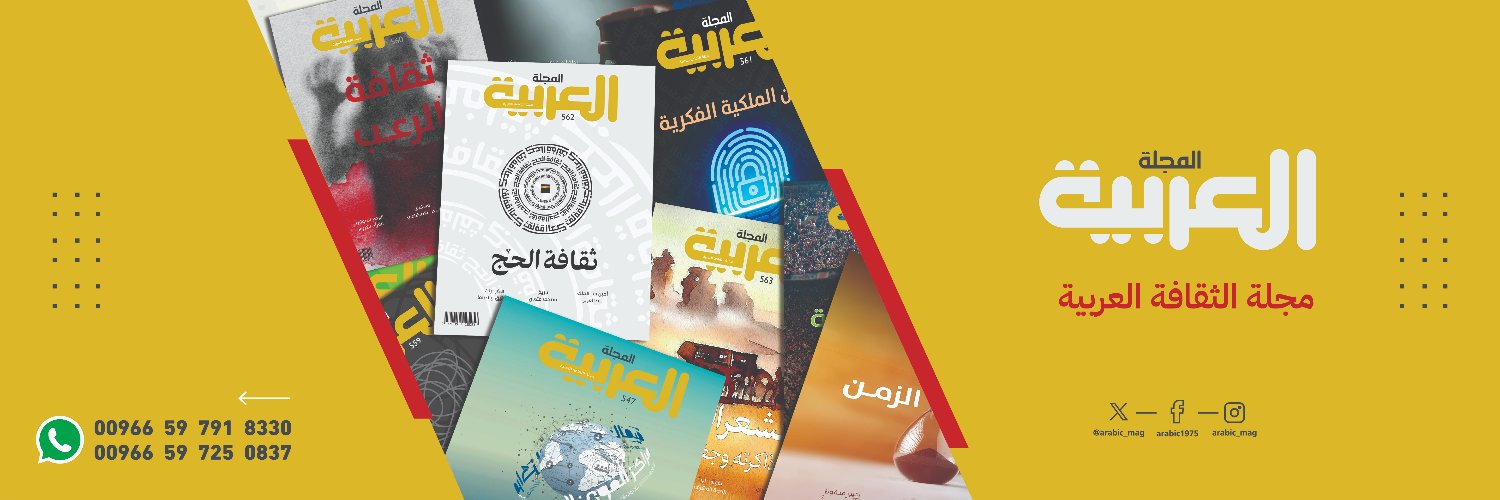 المجلة العربية's banner