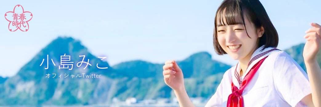 小島みこ's banner
