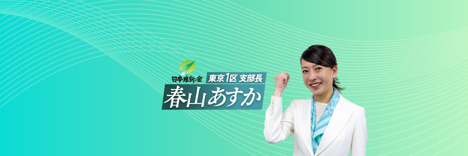 春山あすか 日本維新の会 東京１区選挙区支部長's banner