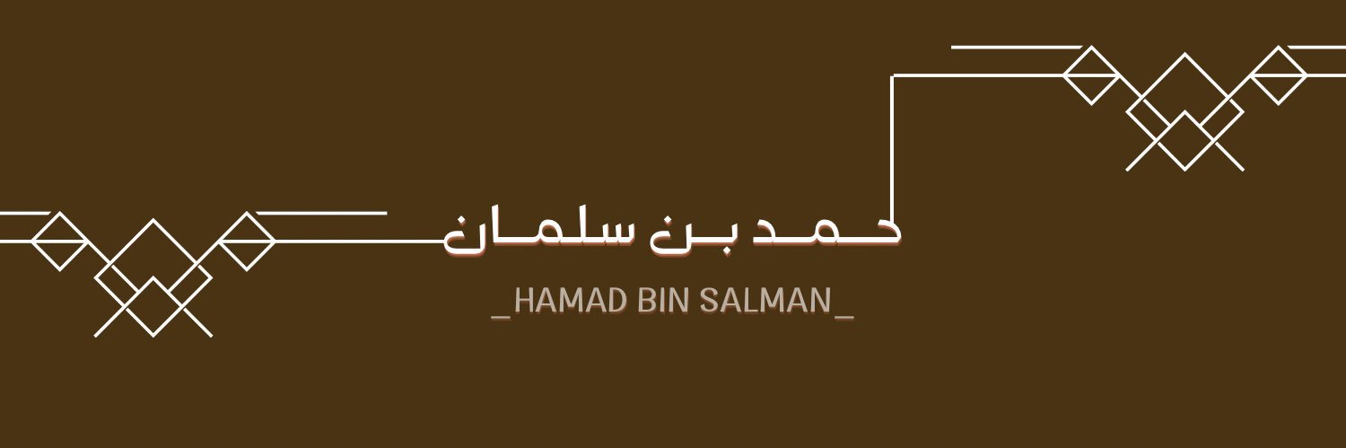 حمد بن سلمان 🇴🇲.'s banner