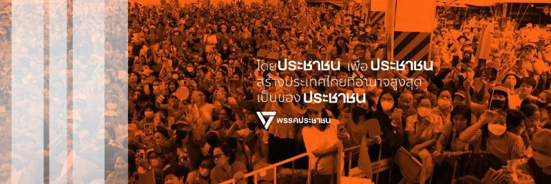 ประชาชน ระยอง - People's Party Rayong's banner