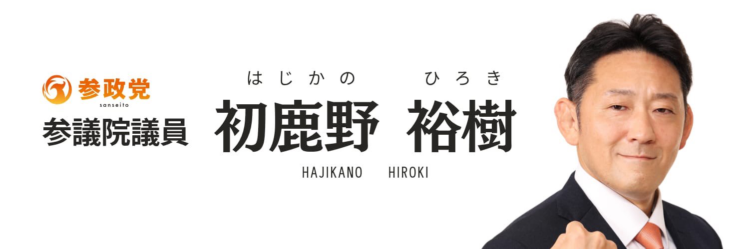 はじかのひろき🇯🇵 参議院議員's banner