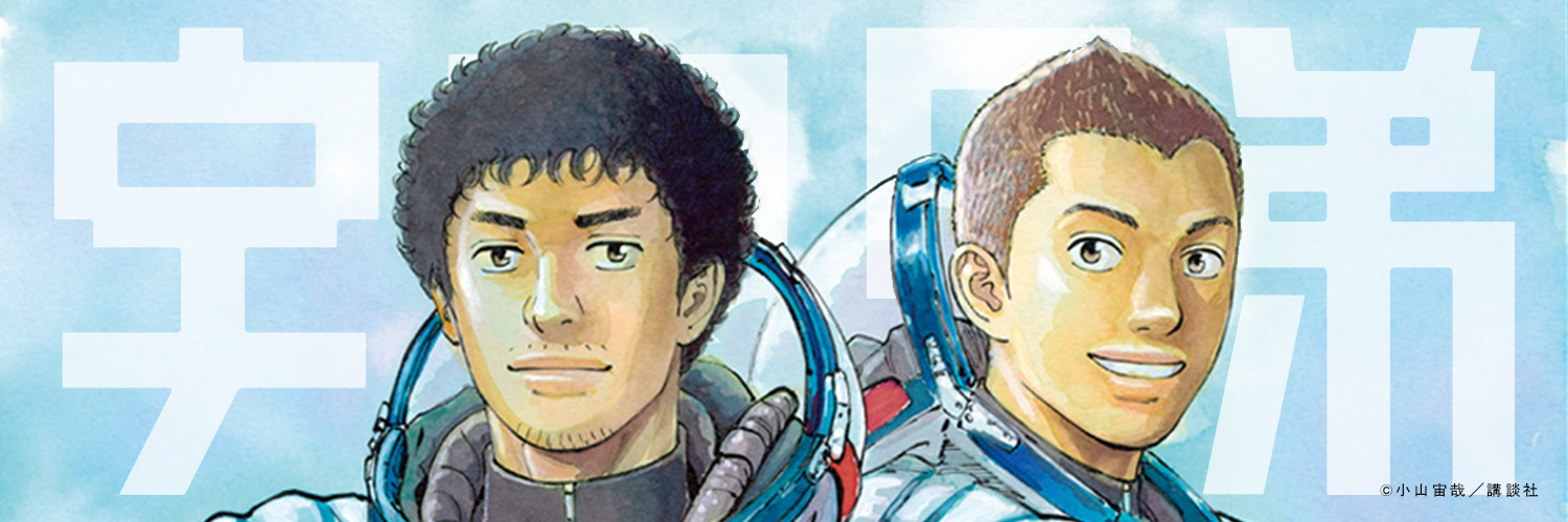 宇宙兄弟【公式】🚀's banner