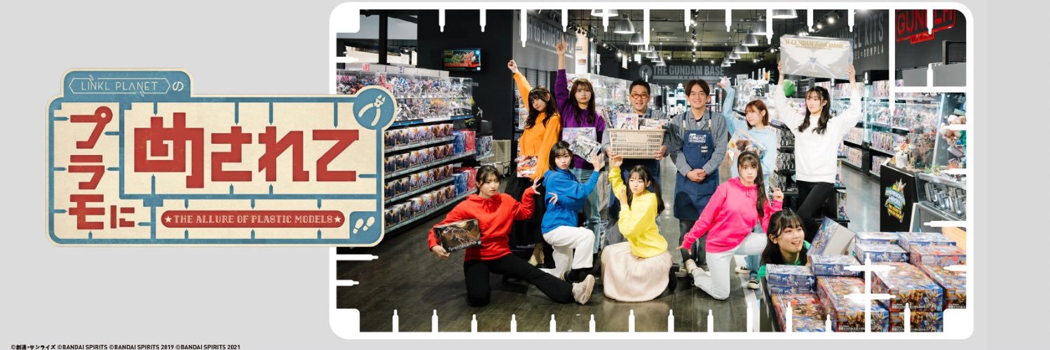 プラモにめされて　テレビ東京公式🤖　ご視聴ありがとうございました！'s banner