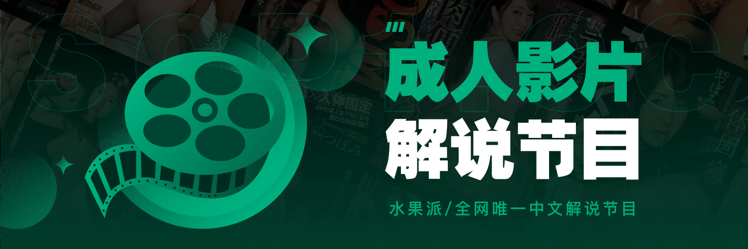水果派AV解说's banner
