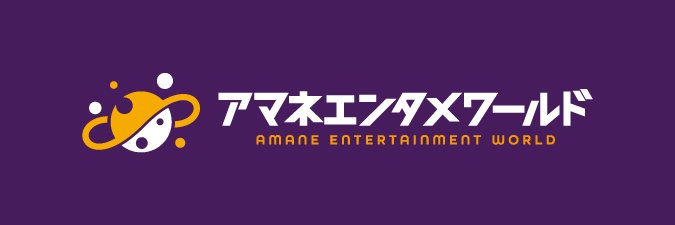 アマネエンタメワールド's banner