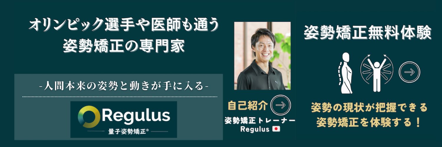 姿勢矯正トレーナーRegulus🇯🇵｜オリンピック選手や医師も通う姿勢矯正の専門家's banner