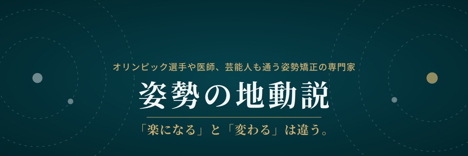 姿勢矯正トレーナーRegulus🇯🇵｜オリンピック選手や医師も通う姿勢矯正の専門家's banner