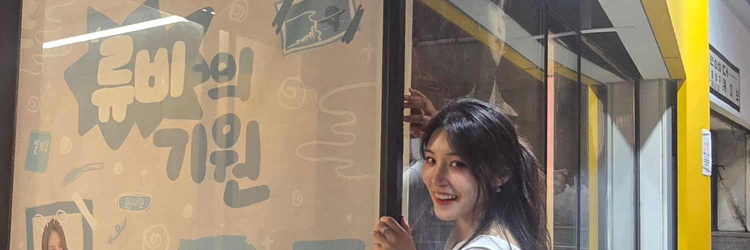 류비's banner